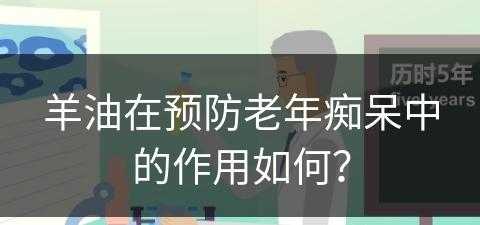 羊油在预防老年痴呆中的作用如何？